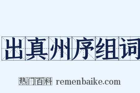 出真州序组词是什么意思的图片